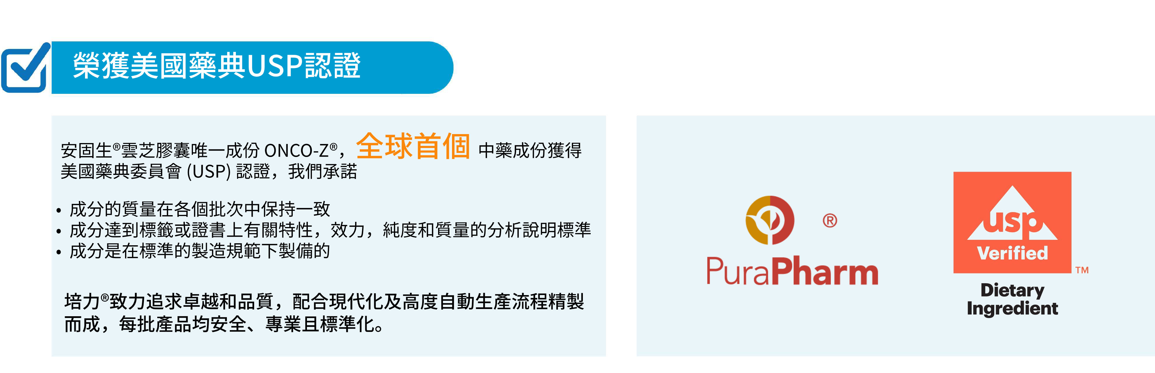 安固生云芝膠囊榮獲美國藥典USP認證