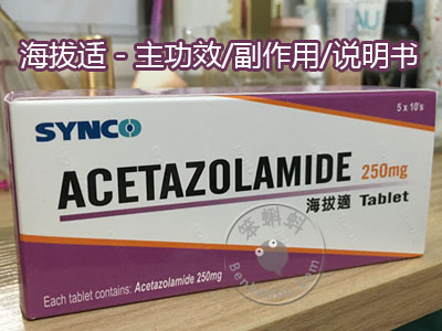 香港海拔適藥品功效和副作用是什么？請看中英文藥品說明書