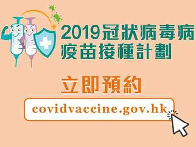 香港接種新冠疫苗預約網站，線上如何預約？