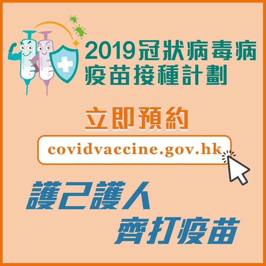 香港接種新冠疫苗預約網站