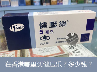 在香港哪里買得到健壓樂？香港健壓樂多少錢？香港健壓樂說明書
