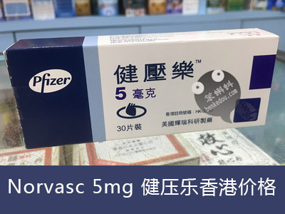 健壓樂是什么降壓藥，健壓樂香港價格，Norvasc 5mg多少錢一盒？