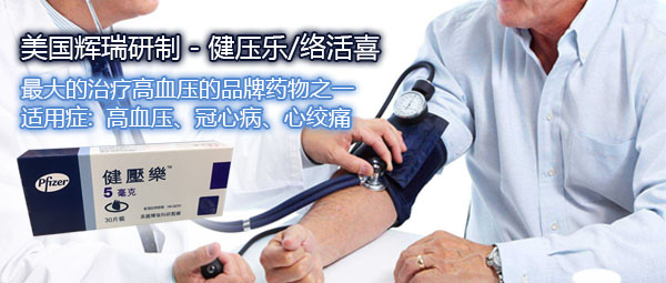 美國輝瑞研制-健壓樂/絡活喜/苯磺酸氨氯地平片/Amlodipine