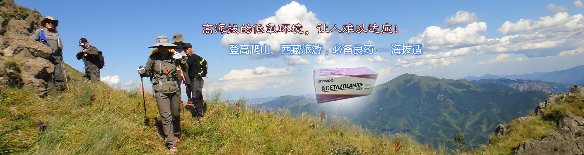 登高爬山、西藏旅游，抗高原反應必備良藥海拔適